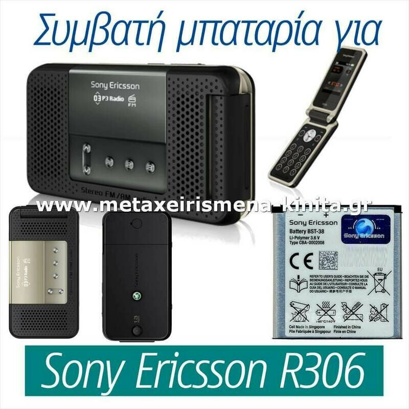 Μπαταρία για Sony Ericsson R306 Radio συμβατή