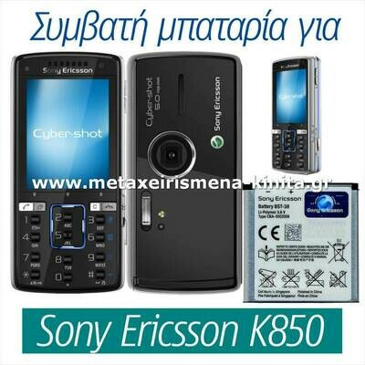Μπαταρία για Sony Ericsson K850 συμβατή