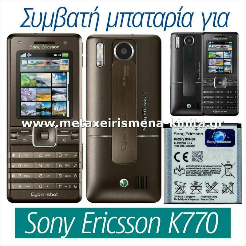 Μπαταρία για Sony Ericsson K770 συμβατή