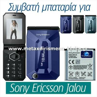 Μπαταρία για Sony Ericsson F100i Jalou συμβατή