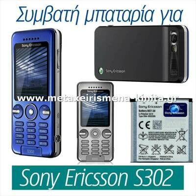Μπαταρία για Sony Ericsson S302 συμβατή