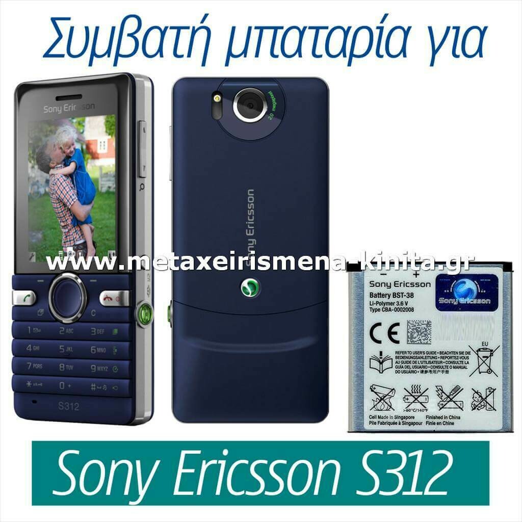 Μπαταρία για Sony Ericsson S312 συμβατή