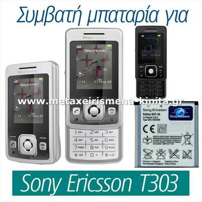 Μπαταρία για Sony Ericsson T303 συμβατή
