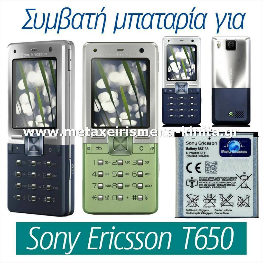Μπαταρία για Sony Ericsson T650 συμβατή