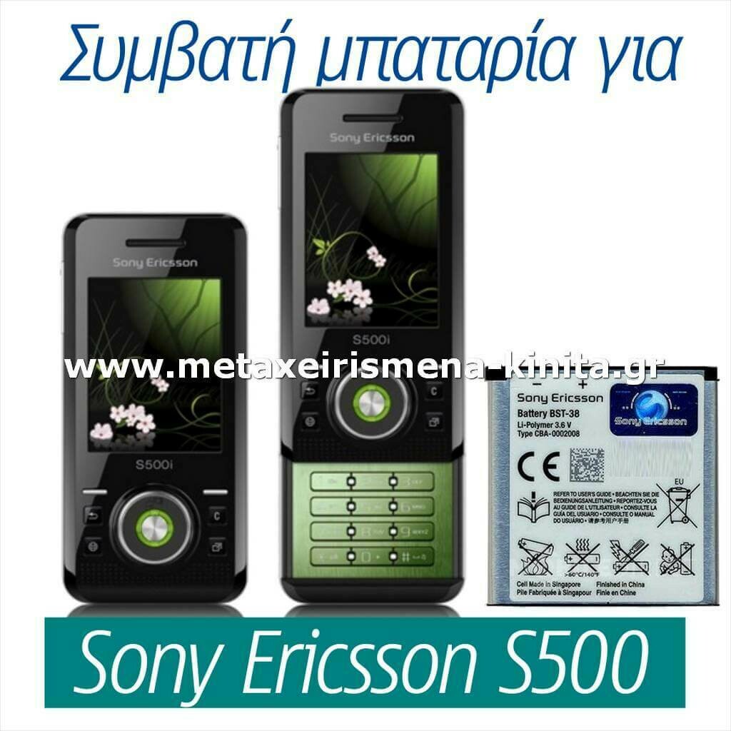 Μπαταρία για Sony Ericsson S500 συμβατή