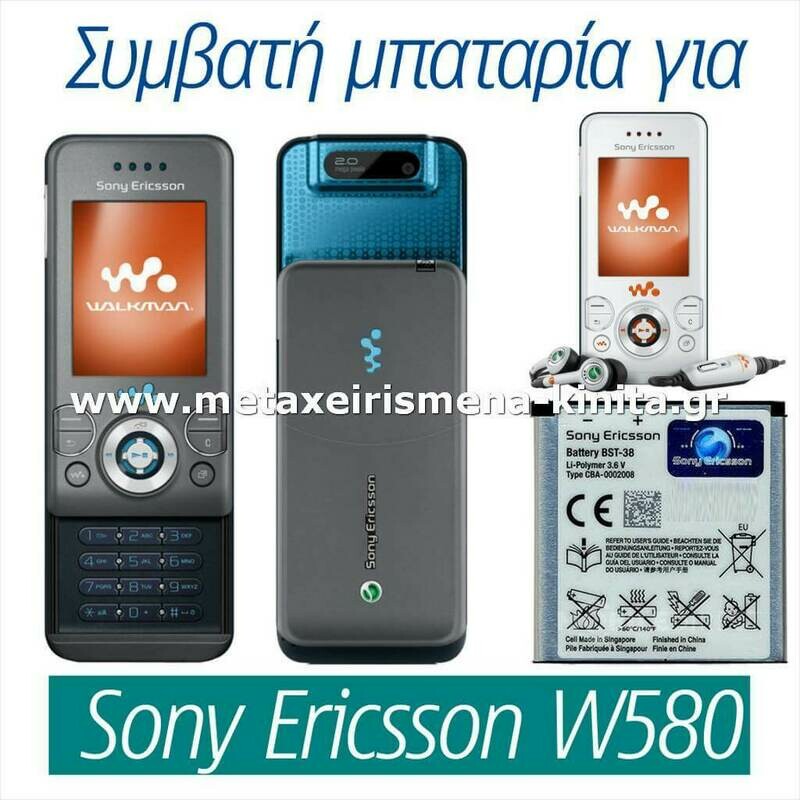 Μπαταρία για Sony Ericsson W580 συμβατή