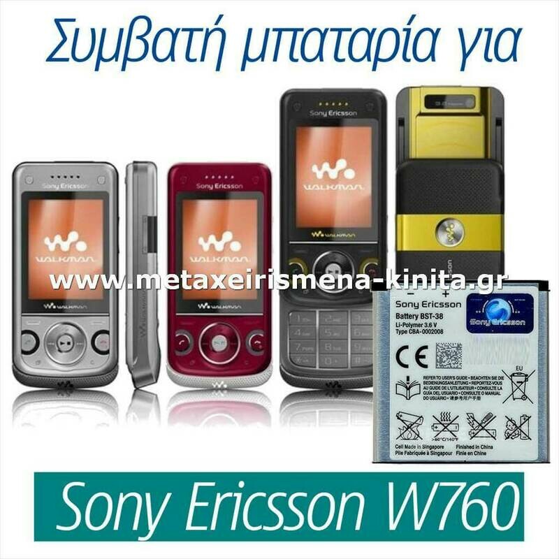 Μπαταρία για Sony Ericsson W760 συμβατή
