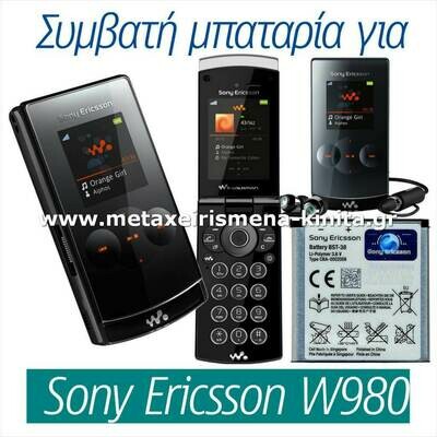 Μπαταρία για Sony Ericsson W980 συμβατή