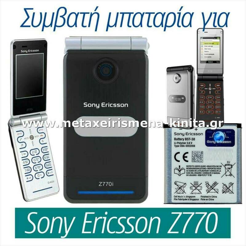 Μπαταρία για Sony Ericsson Z770 συμβατή