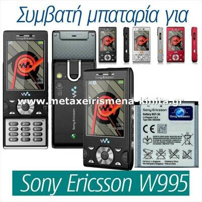 Μπαταρία για Sony Ericsson W995 συμβατή