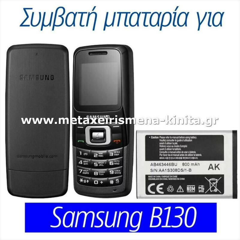 Μπαταρία για Samsung B130 συμβατή