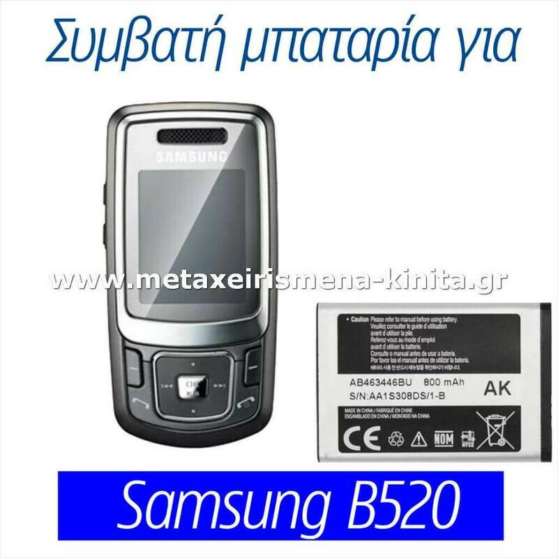 Μπαταρία για Samsung B520 συμβατή