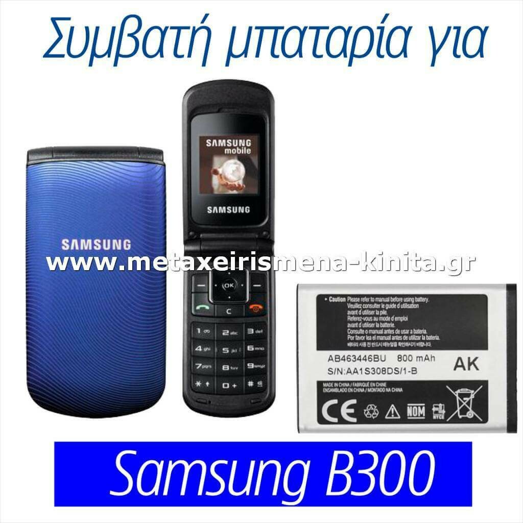 Μπαταρία για Samsung B300 συμβατή
