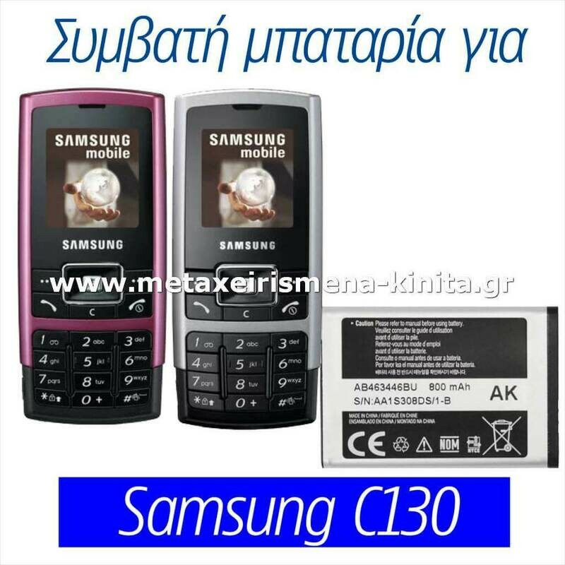 Μπαταρία για Samsung C130 συμβατή