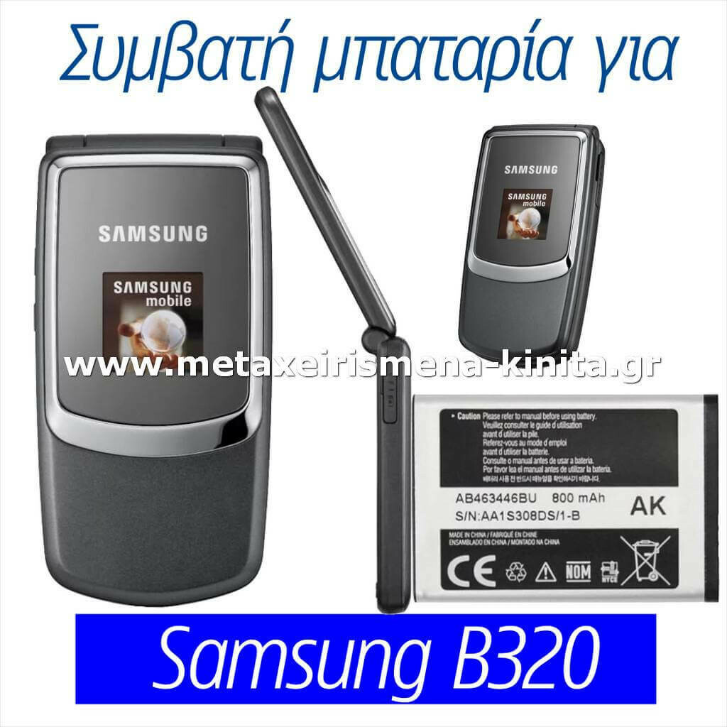 Μπαταρία για Samsung B320 συμβατή