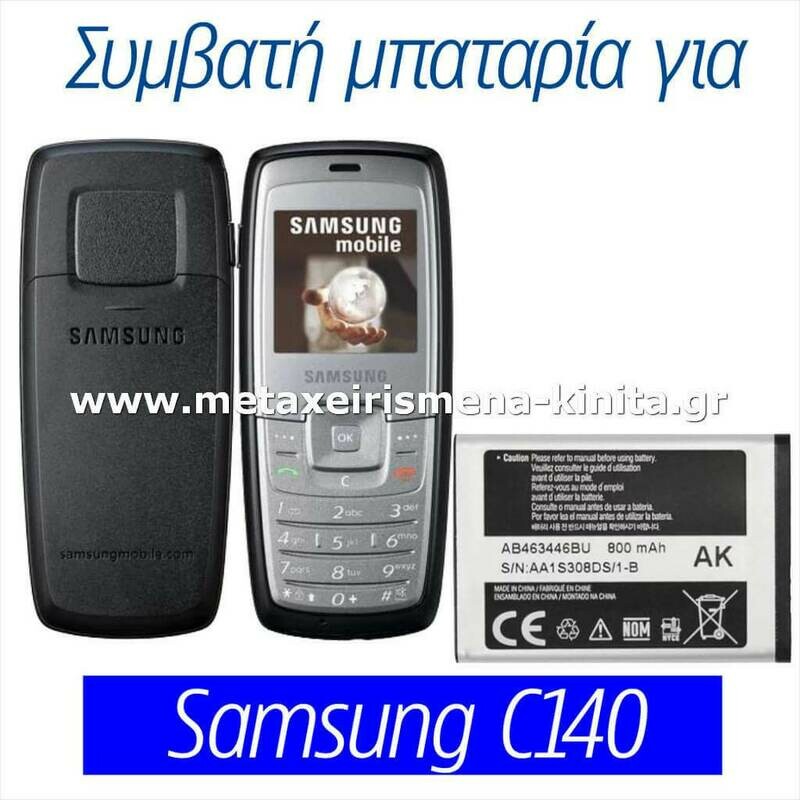 Μπαταρία για Samsung C140 συμβατή