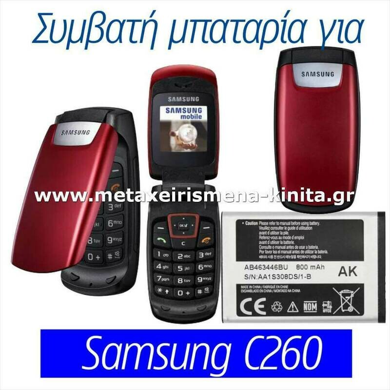 Μπαταρία για Samsung C260 συμβατή