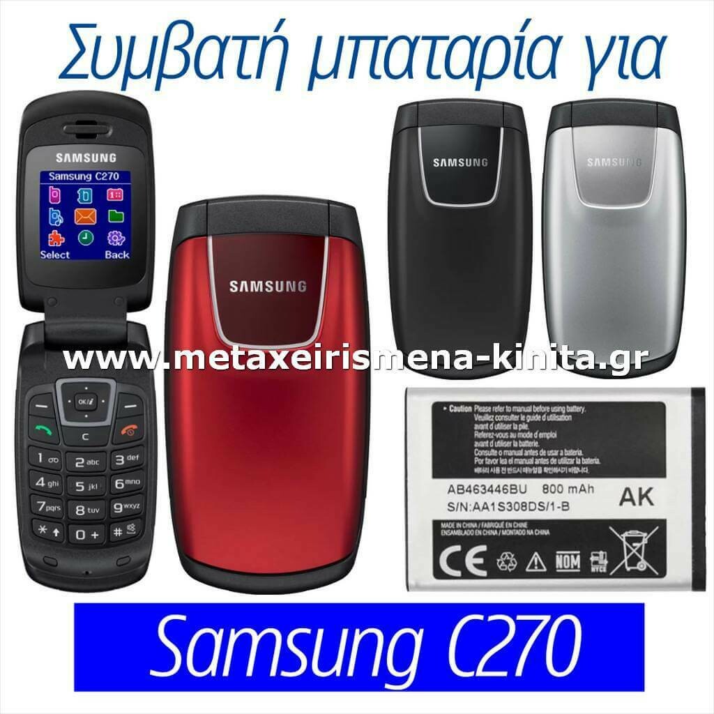 Μπαταρία για Samsung C270 συμβατή