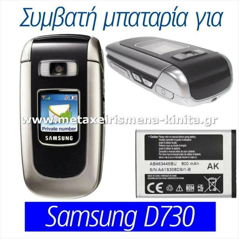 Μπαταρία για Samsung D730 συμβατή