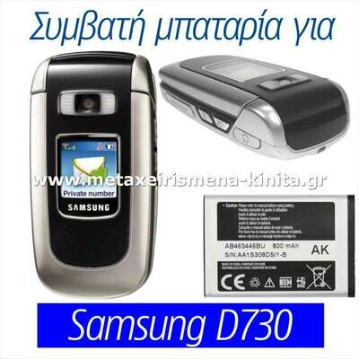 Μπαταρία για Samsung D730 συμβατή