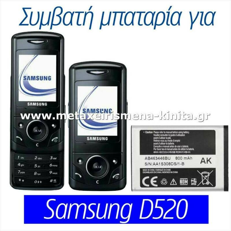 Μπαταρία για Samsung D520 συμβατή