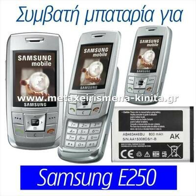 Μπαταρία για Samsung E250 συμβατή