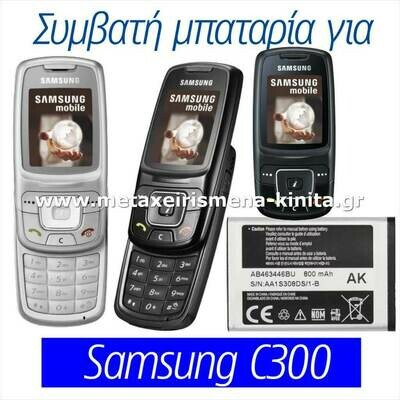 Μπαταρία για Samsung C300 συμβατή