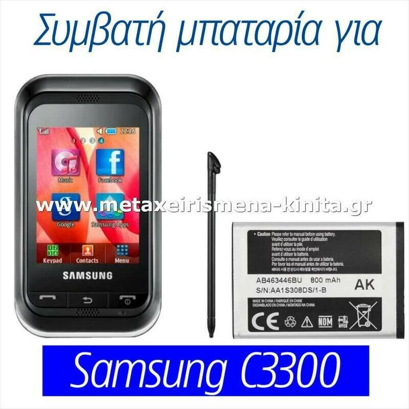 Μπαταρία για Samsung C3300 συμβατή