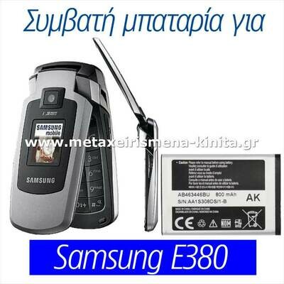 Μπαταρία για Samsung E380 συμβατή