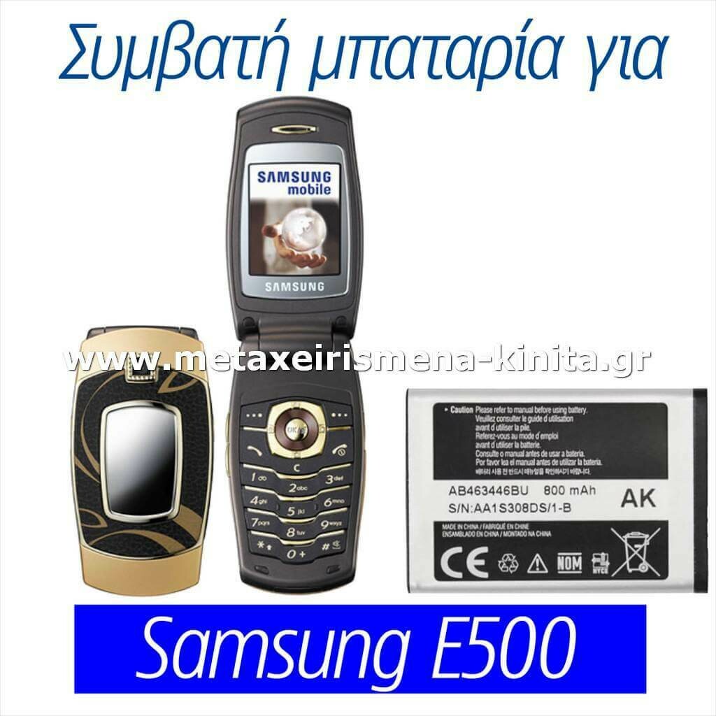 Μπαταρία για Samsung E500 συμβατή