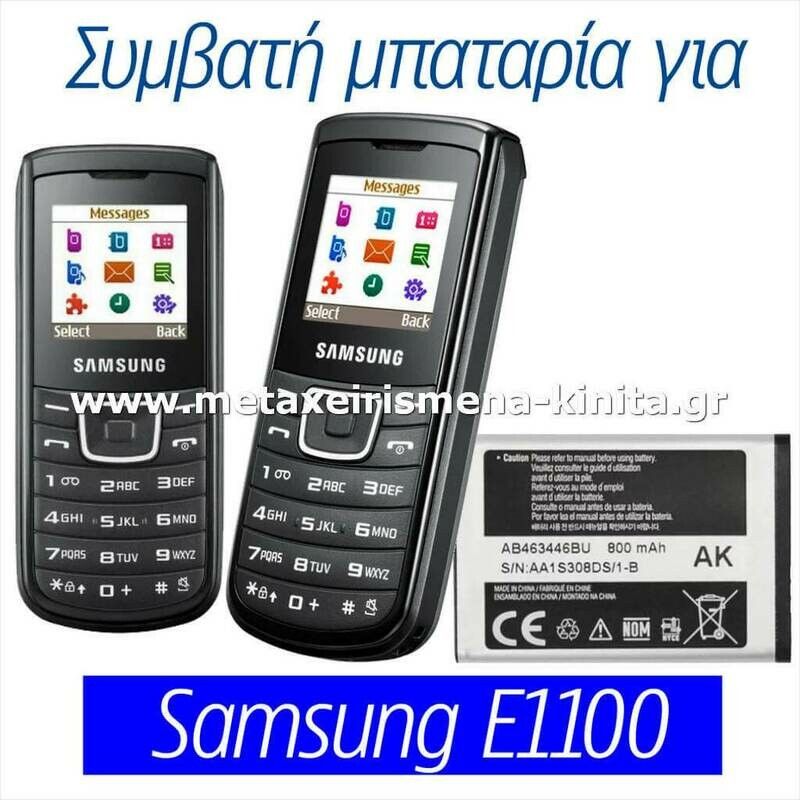 Μπαταρία για Samsung E1100 συμβατή