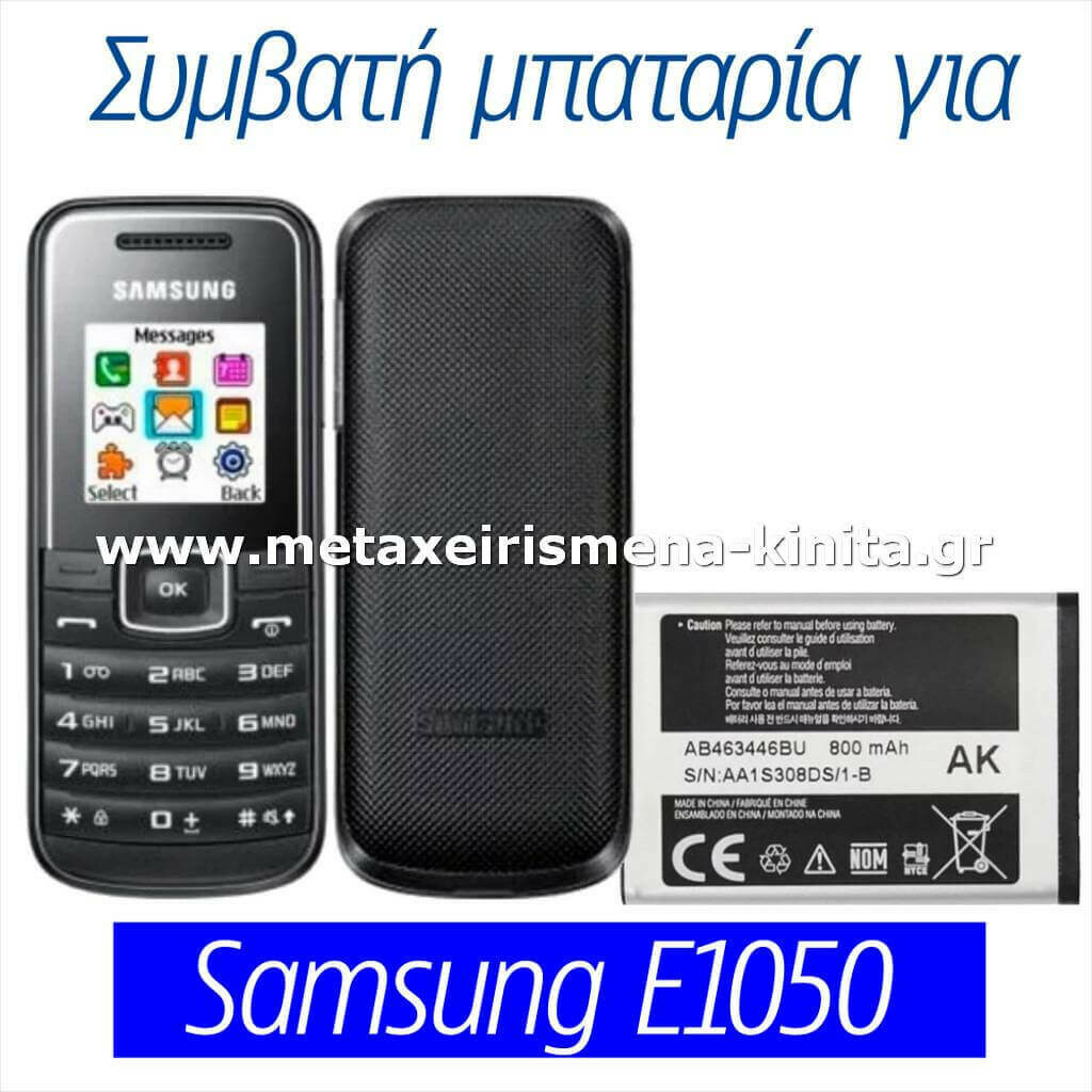 Μπαταρία για Samsung E1050 συμβατή