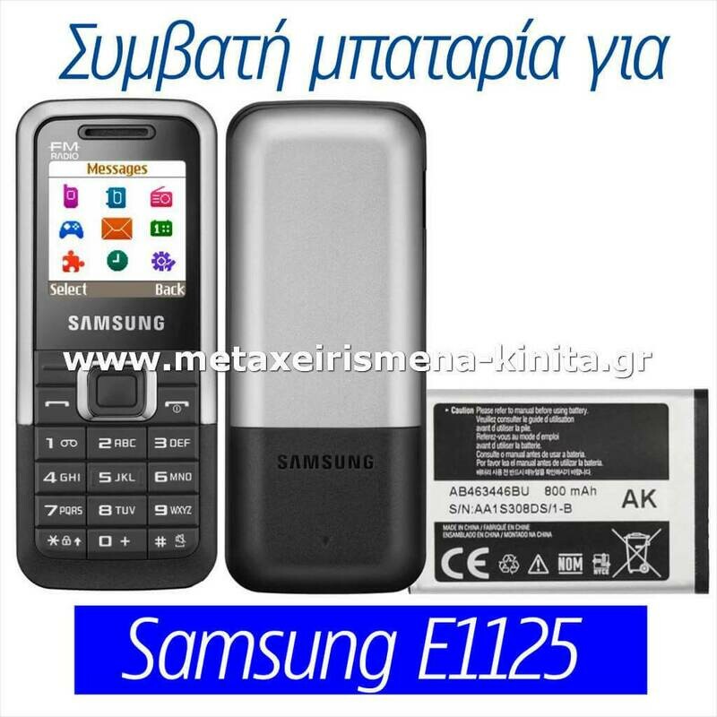 Μπαταρία για Samsung E1125 συμβατή