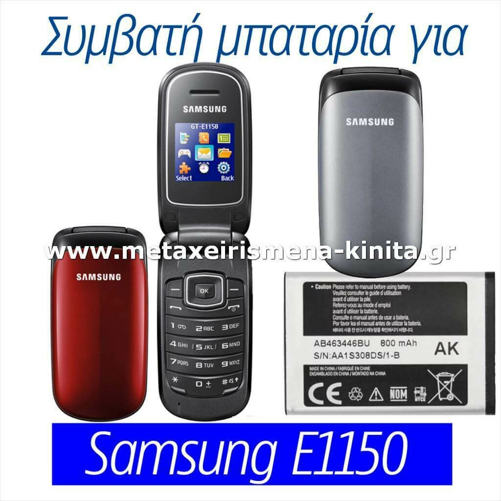 Μπαταρία για Samsung E1150 συμβατή