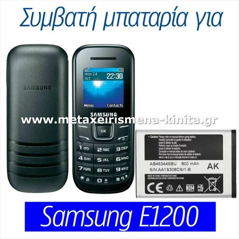 Μπαταρία για Samsung E1200 συμβατή