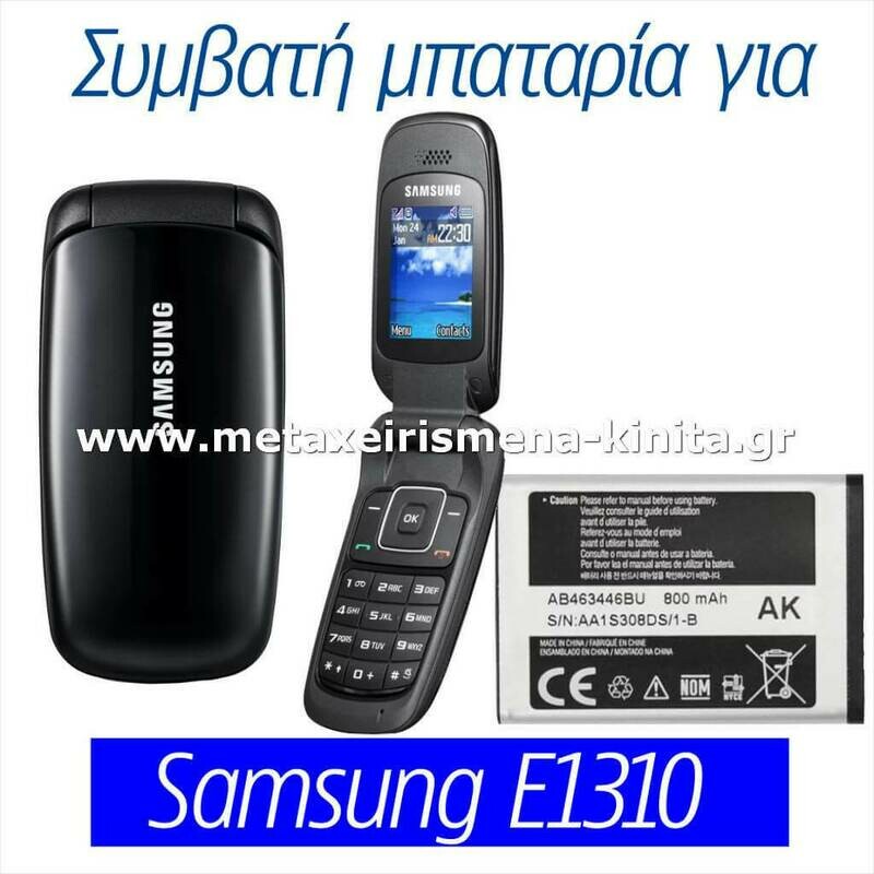 Μπαταρία για Samsung E1310 συμβατή