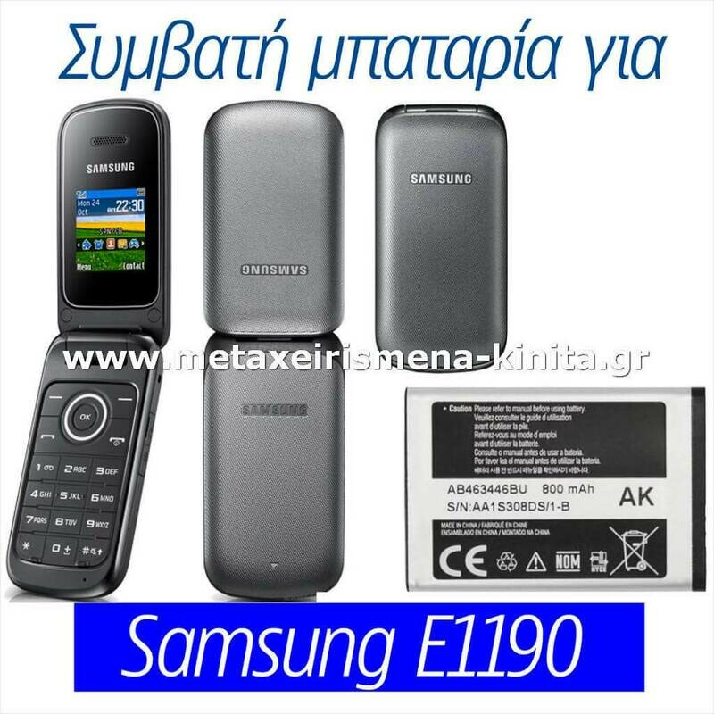 Μπαταρία για Samsung E1190 συμβατή