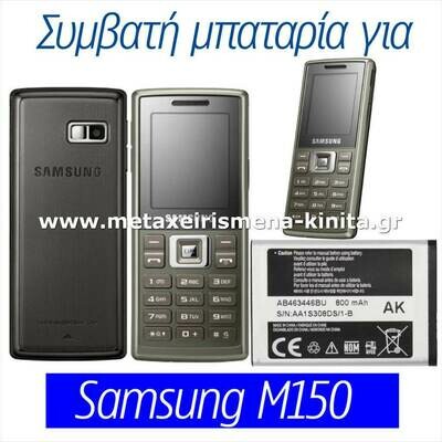 Μπαταρία για Samsung M150 συμβατή