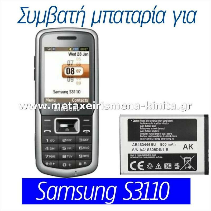 Μπαταρία για Samsung S3110 συμβατή
