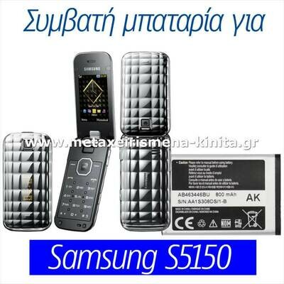 Μπαταρία για Samsung S5150 συμβατή