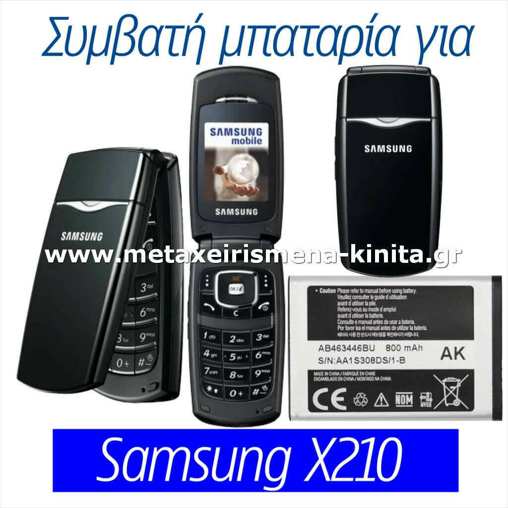 Μπαταρία για Samsung X210 συμβατή