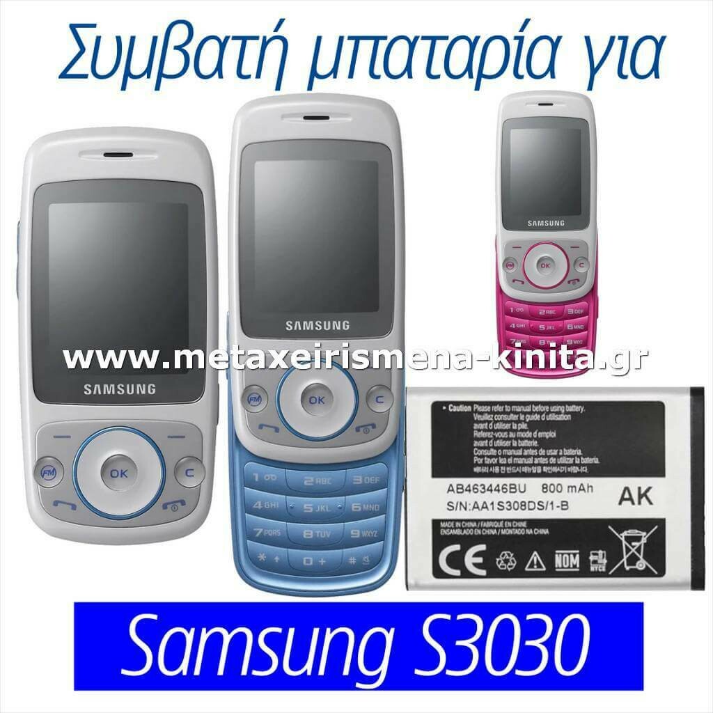 Μπαταρία για Samsung S3030 συμβατή