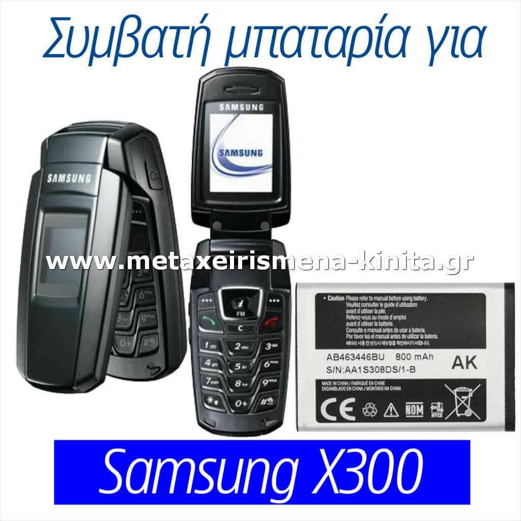 Μπαταρία για Samsung X300 συμβατή