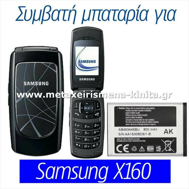 Μπαταρία για Samsung X160 συμβατή