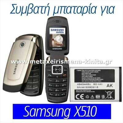 Μπαταρία για Samsung X510 συμβατή