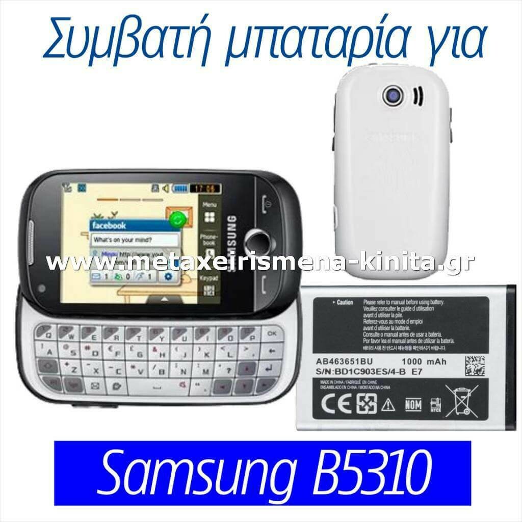 Μπαταρία για Samsung B5310 συμβατή