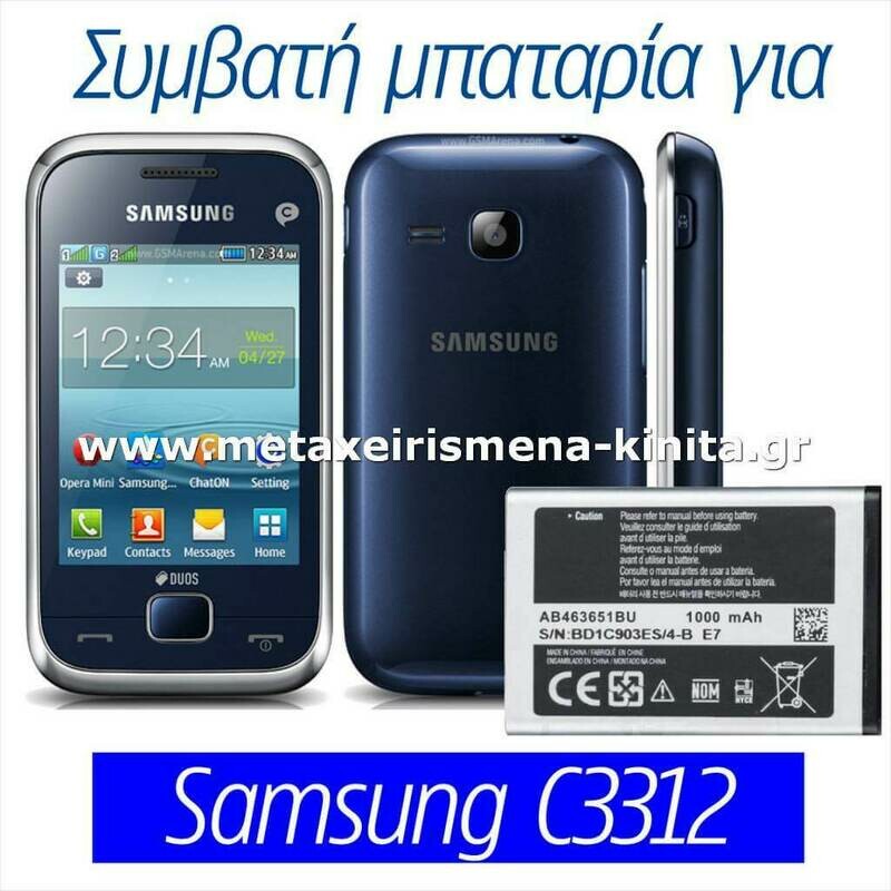 Μπαταρία για Samsung C3312 συμβατή