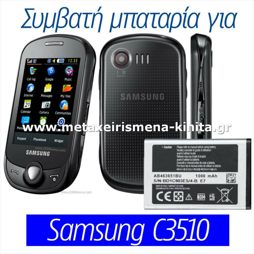 Μπαταρία για Samsung C3510 συμβατή