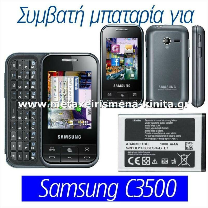 Μπαταρία για Samsung C3500 συμβατή