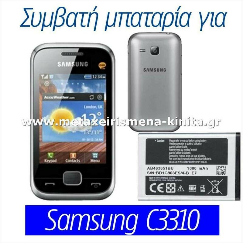 Μπαταρία για Samsung C3310 συμβατή